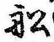Located 船