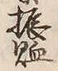 「照」字