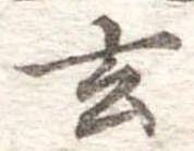 Located 玄