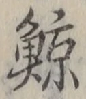 Character 鯨