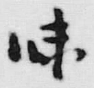 Character 味