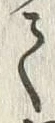 字常