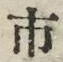 「市」字