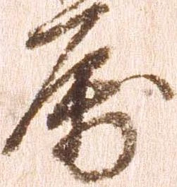属，已得其位