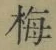 “梅”字