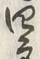 𡨸四