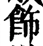 「飾」字