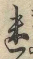 迷，已得其位