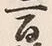 Character 百
