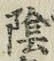 Character 陰