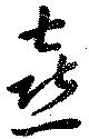 Đã định vị 喜