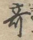 位置 確認된 奇