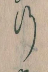 位置 確認된 行