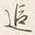文字追