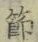 文字 節
