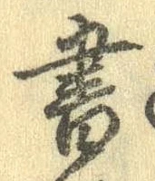 位置 確認된 書