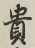 𡨸貴