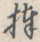 Đã định vị 捧