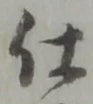 “仕”字