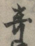 位置 確認된 奇