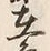 글자 在