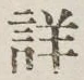 文字 詳