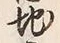 文字 内