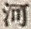 「河」字