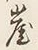 字崖
