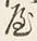 字中