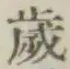 𡨸歳