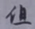 Character 但