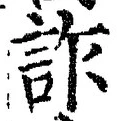 글자 詐
