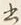 文字 行