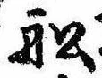 Located 船