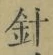 字針