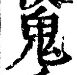 “鬼”字