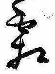 已定位霜
