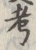 㐌定位考