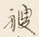 字借