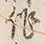字せ