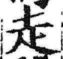 𡨸走