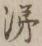 字涕