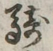 Đã định vị 騎