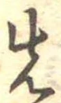 先，已得其位