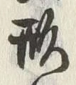 「形」字