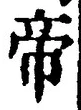 Character 帝