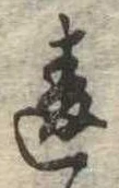 Đã định vị 違