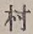 文字村