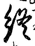Đã định vị 終